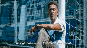 آل سعد يحقق إنجازًا لافتًا كأول عربي ضمن 13 في لوزان